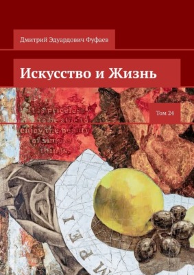 Искусство и Жизнь. Том 24