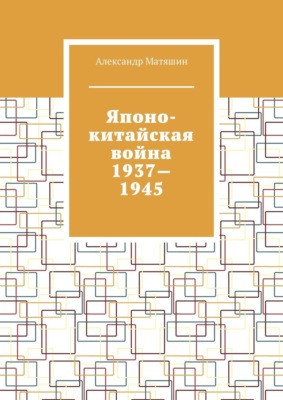 Японо-китайская война 1937—1945