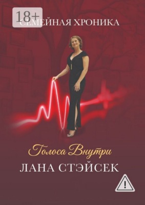 Голоса внутри. Семейная хроника