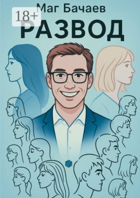 Развод