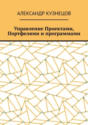 Управление проектами, портфелями и программами