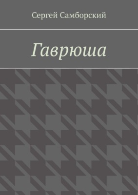Гаврюша