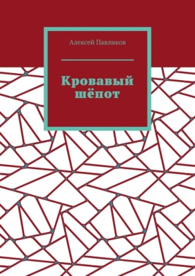 Кровавый шёпот
