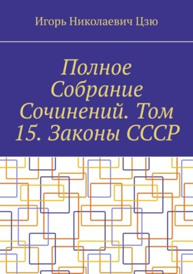 Полное Собрание Сочинений. Том 15. Законы СССР