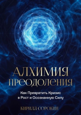 Алхимия преодоления. Как превратить кризис в рост и осознанную силу