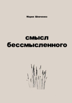 Смысл бессмысленного
