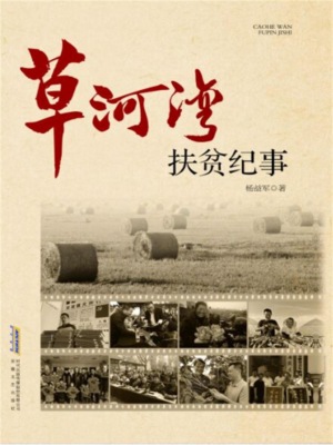 长篇纪实文学系列：草河湾扶贫纪事