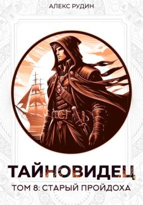 Тайновидец. Том 8: Старый пройдоха