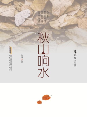 徐迅散文年编：秋山响水
