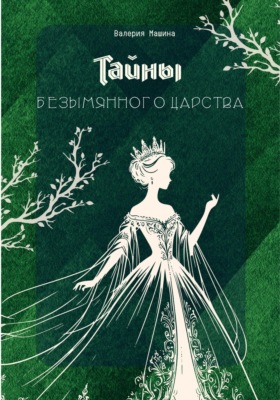 Тайны безымянного царства