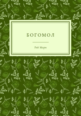 Богомол