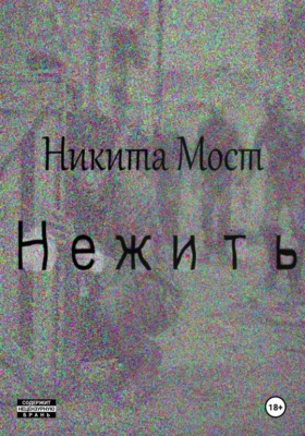 Нежить