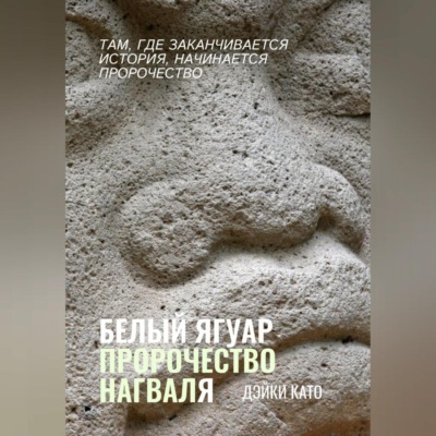 Белый Ягуар. Пророчество нагваля