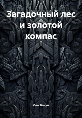 Загадочный лес и золотой компас