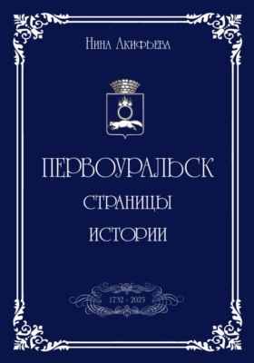 Первоуральск: страницы истории