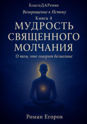 Мудрость священного молчания