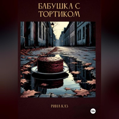 Бабушка с тортиком
