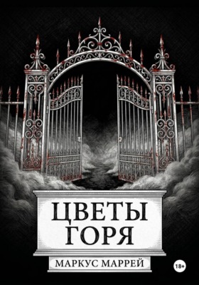 Цветы Горя