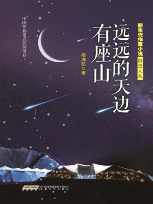新生代作家小说精选大系：远远的天边有座山