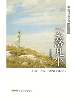 新生代作家小说精选大系：云落凡尘