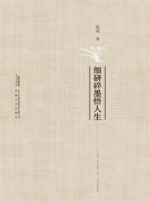 细研碎墨悟人生