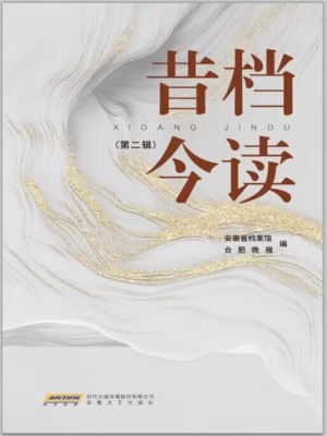 昔档今读·第二辑