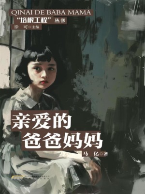 培根工程丛书：亲爱的爸爸妈妈