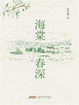 时代诗文坊：海棠春深