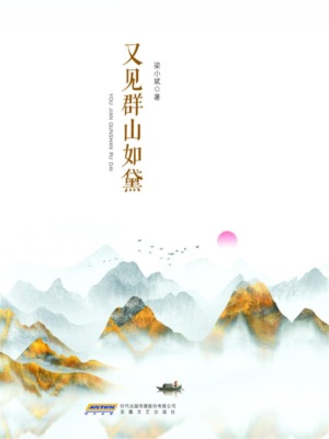 梁小斌作品精选集：又见群山如黛