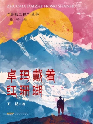 培根工程丛书：卓玛戴着红珊瑚