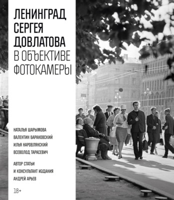 Ленинград Сергея Довлатова в объективе фотокамеры