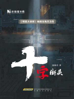 国产悬疑推理佳作—沧海月作品：十字街头