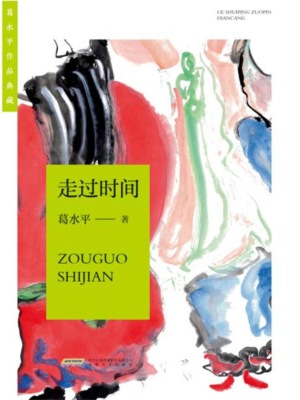 葛水平作品典藏：走过时间