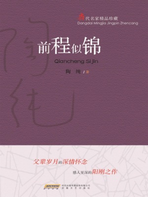 当代名家精品珍藏系列：前程似锦