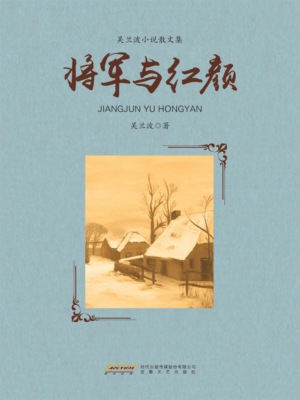将军与红颜