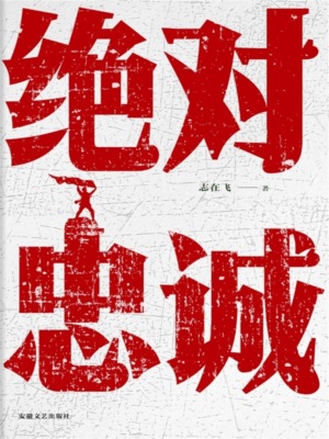 绝对忠诚
