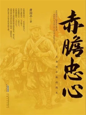 赤胆忠心——王金林和他的战友