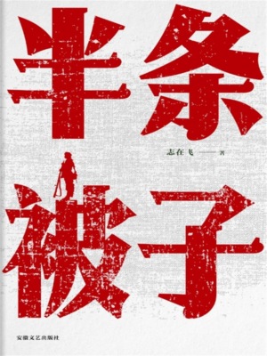 半条被子