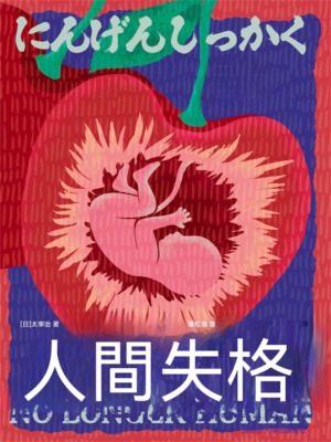 人間失格