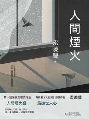 人間煙火