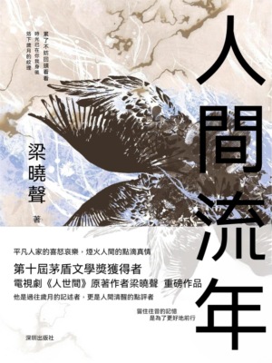 人間流年