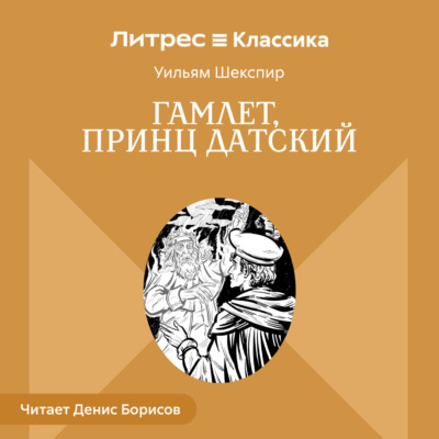 Гамлет, принц Датский
