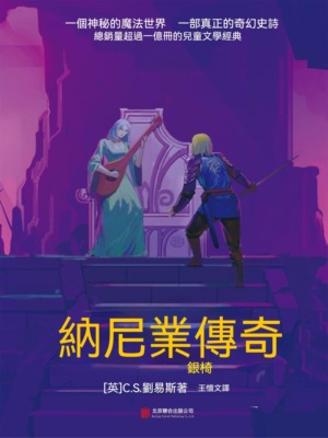 納尼亞傳奇：銀椅
