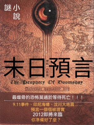 末日預言（謎小說系列）