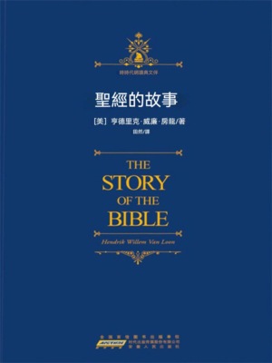 聖經的故事