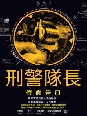 刑警隊長：假面告白