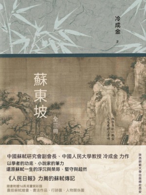 蘇東坡：全三冊