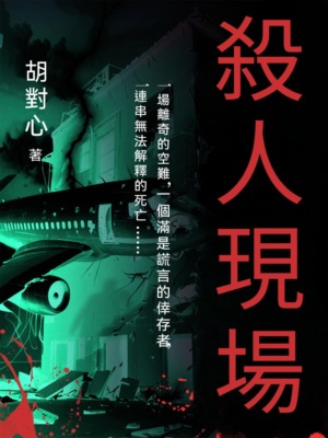 殺人現場
