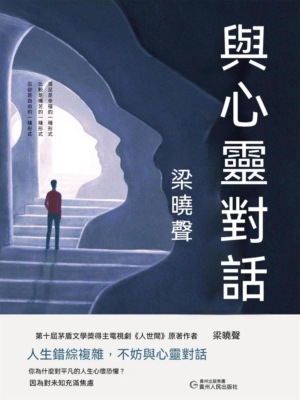 與心靈對話