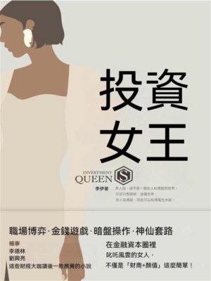 投資女王